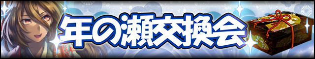 年の瀬交換会バナー.jpg