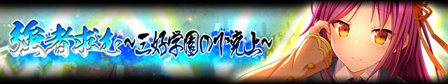 強者求む～三好学園の下克上～バナー.jpg