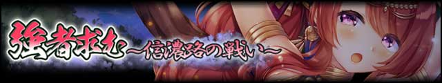 強者求む～信濃路の戦い～バナー.jpg