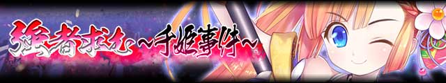 強者求む～千姫事件～バナー.jpg