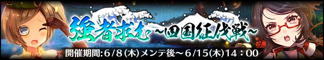 強者求む～四国征伐戦～バナー.jpg