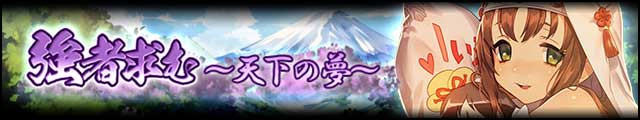強者求む～天下の夢～バナー.jpg