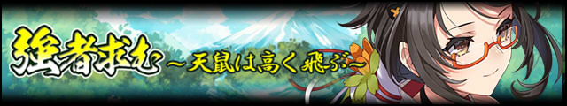 強者求む～天鼠は高く飛ぶ～バナー.jpg