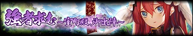 強者求む～室町殿、御出陣～バナー.jpg