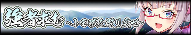 強者求む～小田城を取り戻せ～バナー.jpg