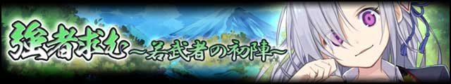 強者求む～若武者の初陣～バナー.jpg