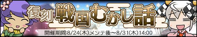 復刻!!戦国むかし話バナー.jpg