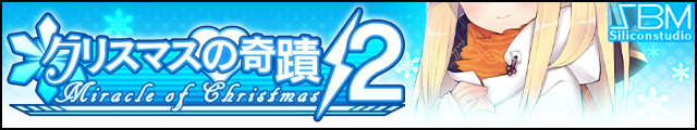 復刻：クリスマスの奇蹟／2バナー.jpg