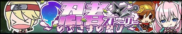 忍者ストーリー～のぶさまの忍び～バナー.jpg