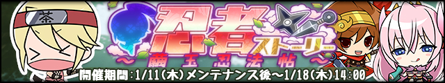 忍者ストーリー～繭玉忍法帖～バナー.jpg