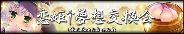 恋姫✝夢想交換会バナー.jpg