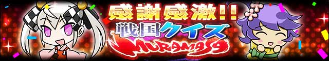 感謝感激!!戦国クイズ-MURAMASA-バナー.jpg