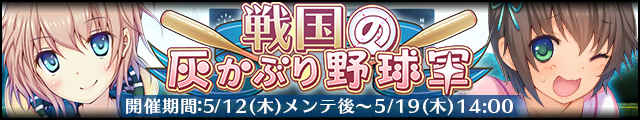 戦国の灰かぶり野球軍バナー.jpg