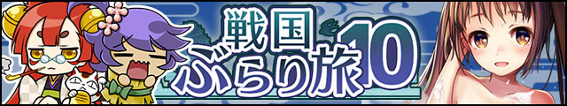戦国ぶらり旅10バナー.jpg