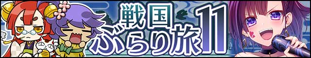 戦国ぶらり旅11バナー.jpg