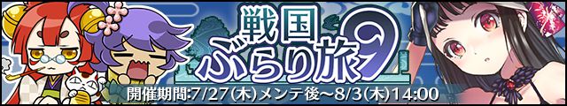 戦国ぶらり旅9バナー.jpg