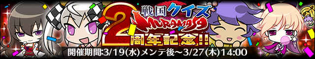 戦国クイズMURAMASAバナー01.jpg