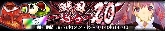 戦国一騎当千20バナー.jpg