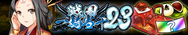 戦国一騎当千23バナー.jpg