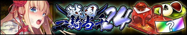 戦国一騎当千24バナー.jpg