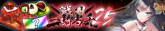 戦国一騎当千25バナー.jpg