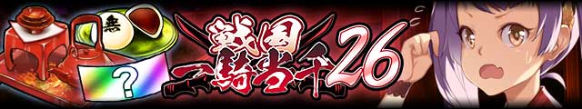 戦国一騎当千26バナー.jpg