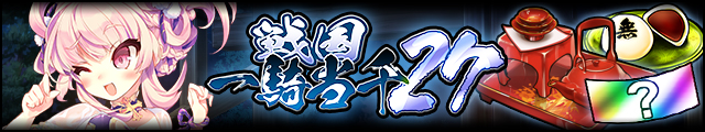 戦国一騎当千27バナー.jpg