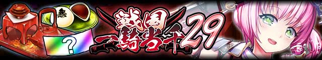 戦国一騎当千29バナー.jpg