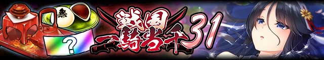 戦国一騎当千31バナー.jpg