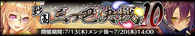 戦国三つ巴決戦10バナー.jpg
