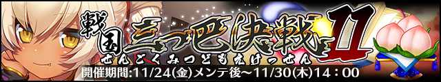 戦国三つ巴決戦11バナー.jpg
