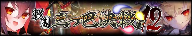 戦国三つ巴決戦12バナー.jpg