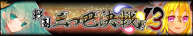 戦国三つ巴決戦13バナー.jpg