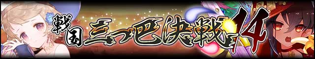 戦国三つ巴決戦14バナー.jpg