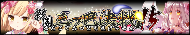 戦国三つ巴決戦15バナー.jpg