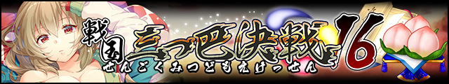 戦国三つ巴決戦16バナー.jpg