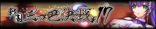 戦国三つ巴決戦17バナー.jpg
