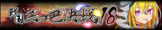 戦国三つ巴決戦18バナー.jpg