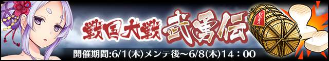 戦国大戦武勇伝バナー.jpg