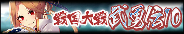 戦国大戦武勇伝10バナー.jpg