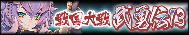 戦国大戦武勇伝13バナー.jpg