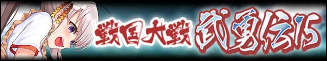 戦国大戦武勇伝15バナー.jpg