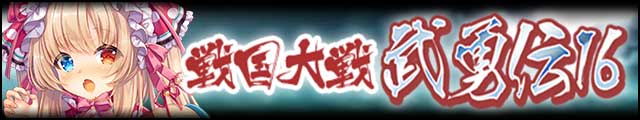 戦国大戦武勇伝16バナー.jpg
