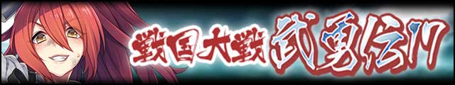 戦国大戦武勇伝17バナー.jpg