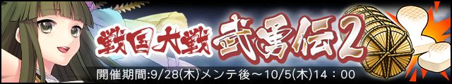 戦国大戦武勇伝2バナー.jpg