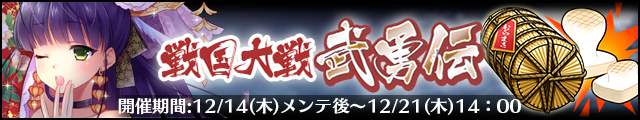 戦国大戦武勇伝3バナー.jpg
