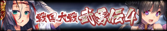 戦国大戦武勇伝4バナー.jpg