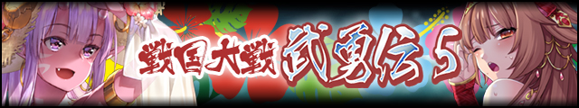 戦国大戦武勇伝5バナー.jpg