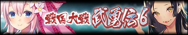 戦国大戦武勇伝6バナー.jpg