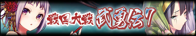 戦国大戦武勇伝7バナー.jpg